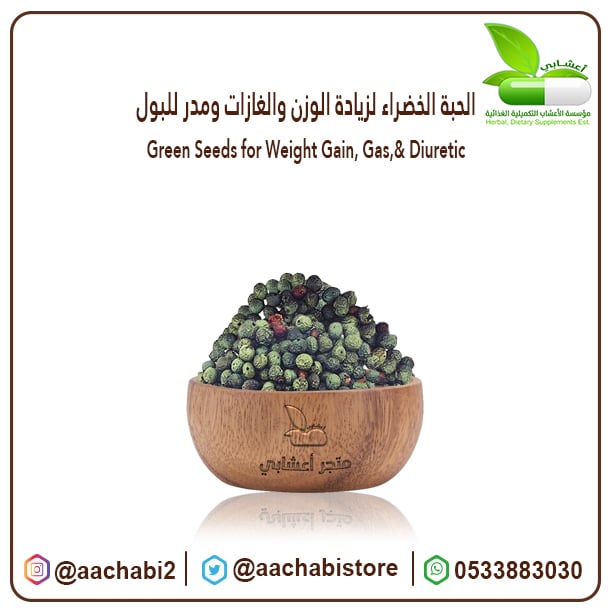 الحبة الخضراء لزيادة الوزن والغازات ومدر للبول - صورة 1