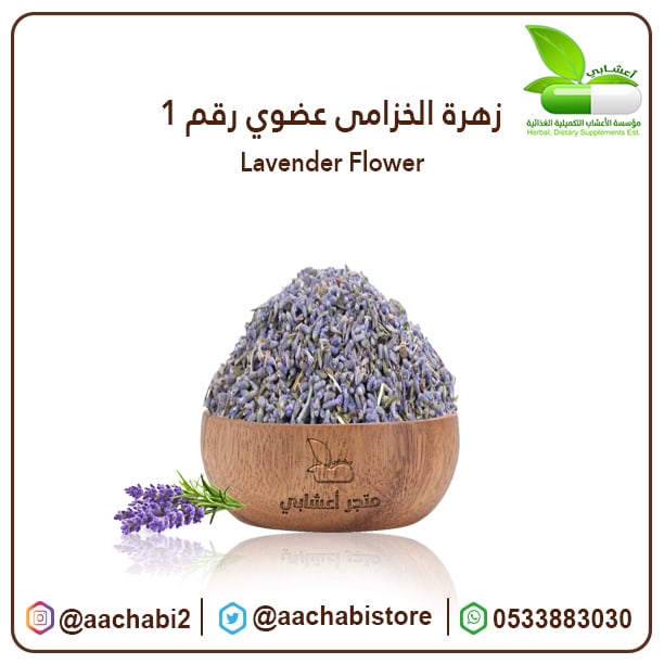 زهرة الخزامى عضوى رقم 1 - صورة 1