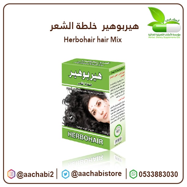  هيربوهير  خلطة الشعر - صورة 1