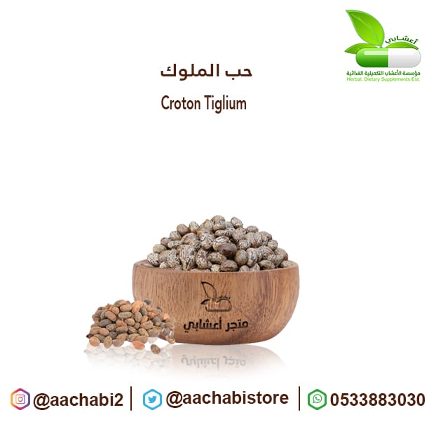 حب الملوك حبة العافيه - صورة 1