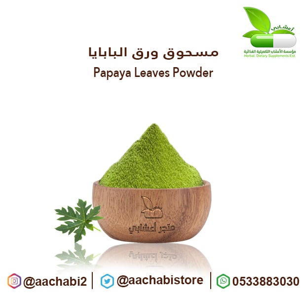 مسحوق ورق البابايا - صورة 1