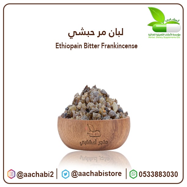 Frankincense  Habashi - Image 1