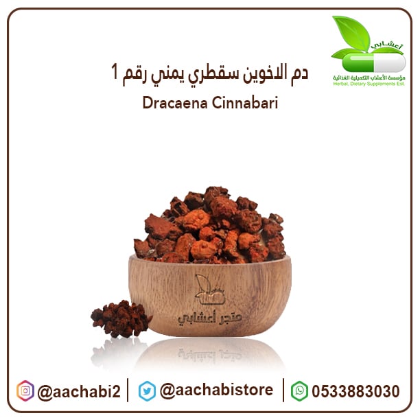 دم الاخوين سقطري يمني رقم 1 - صورة 1