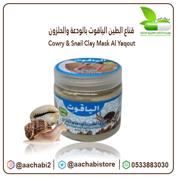 قناع الطين الياقوت بالودع والحلزون - صورة 1