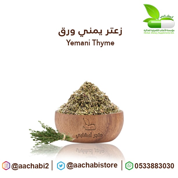 زعتر  يمني ورق - صورة 1