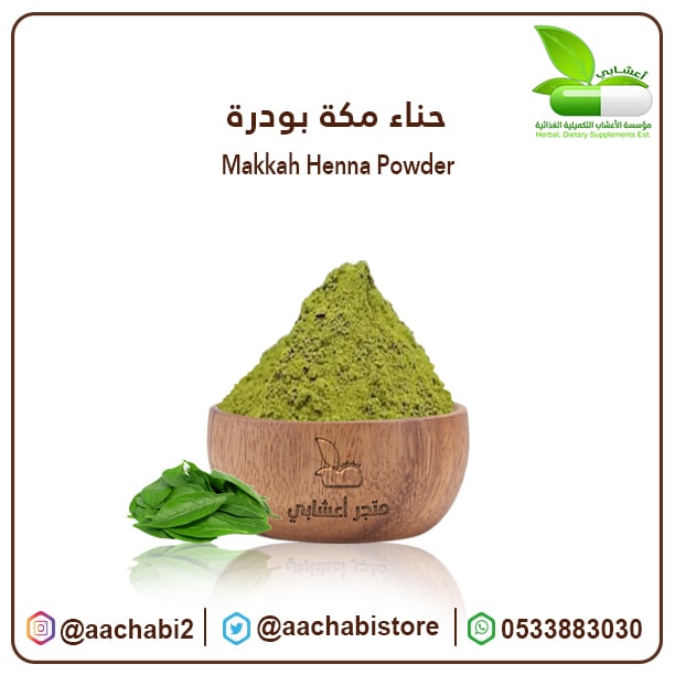 حناء مكة بودرة - صورة 1