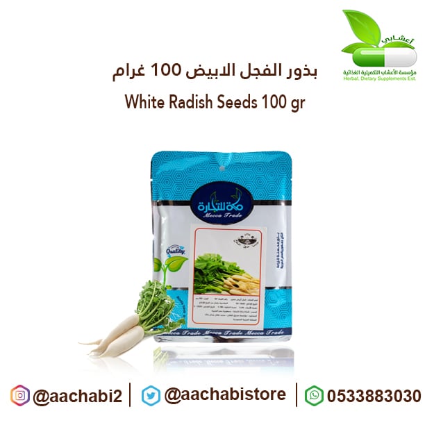 بذور فجل ابيض 100 غرام - صورة 1