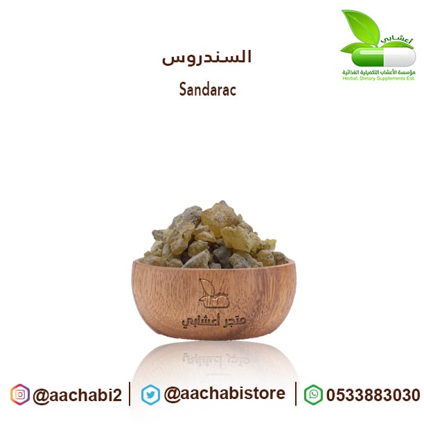 السندروس - صورة 1