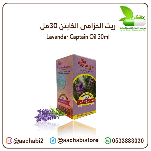 زيت الخزامى ( الافندر ) الكابتن 30ملى - صورة 1