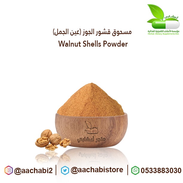 مسحوق قشور عين الجمل الجوز - صورة 1