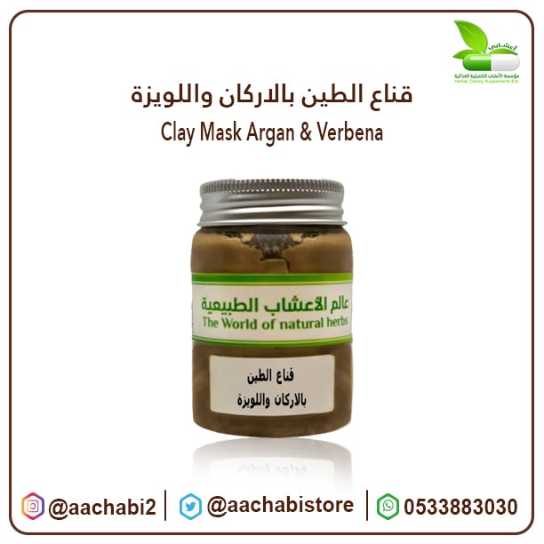 قناع الطين بالاركان واللويزة - صورة 1