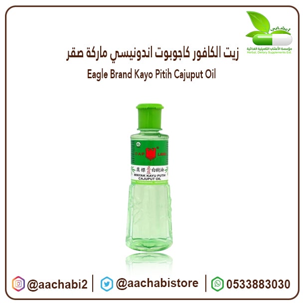 زيت الكافور كاجوبوت ماركة صقر اندونيسي اخضر الاصلي - صورة 1