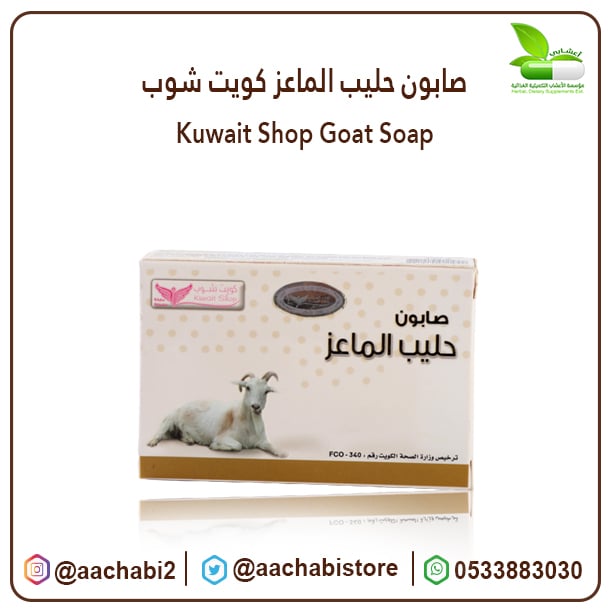 صابون حليب الماعز كويت شوب - صورة 1