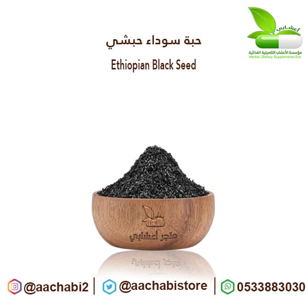 حبة سوداء حبشي - صورة 1