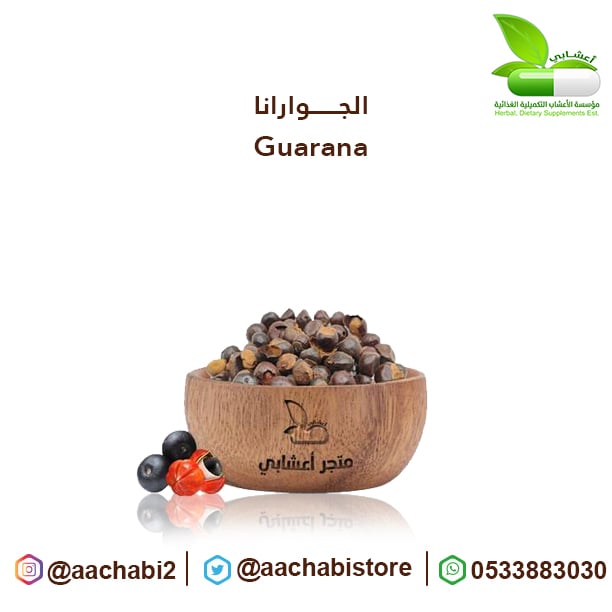 الجوارانا أو الغوارانا حب حليف لانقاص الوزن - صورة 1