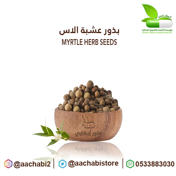 بذور عشبة الاس  - صورة 1