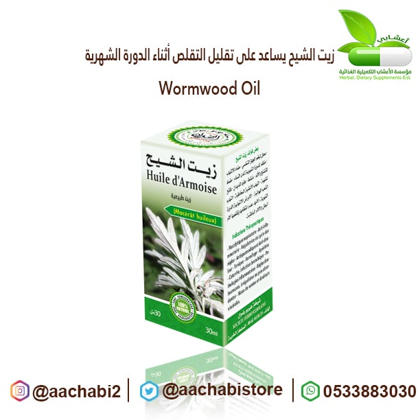 زيت الشيح يساعد على تقليل التقلص أثناء الدورة الشهرية - صورة 1