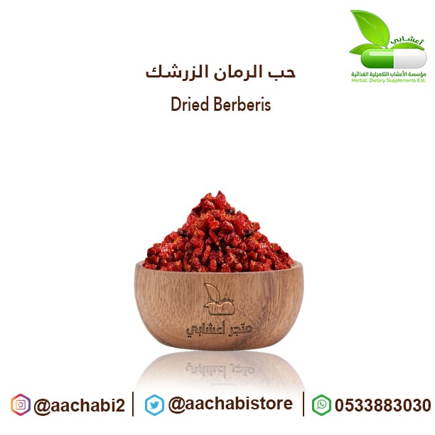 حب الرمان الزرشك - صورة 1