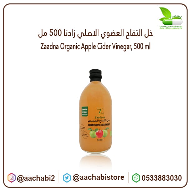 خل التفاح العضوي الاصلي زادنا 500 مل - صورة 1