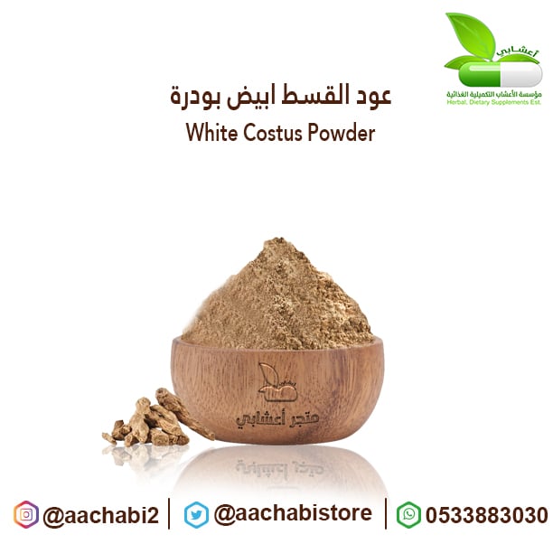 عود القسط ابيض بودرة - صورة 1