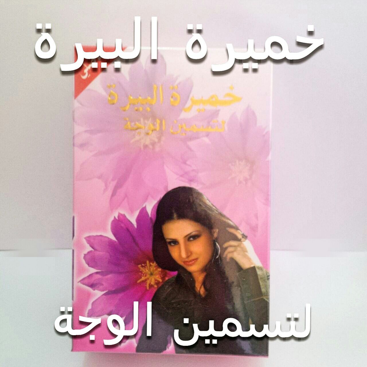 خميرة البيرة لتسمين الوجه الاصلية - صورة 1