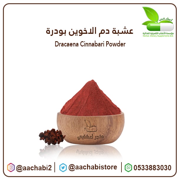 عشبة دم الاخوين بودرة - صورة 1