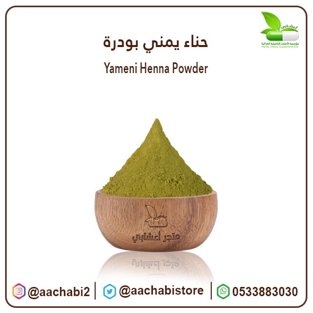 حناء يمني بودرة - صورة 1