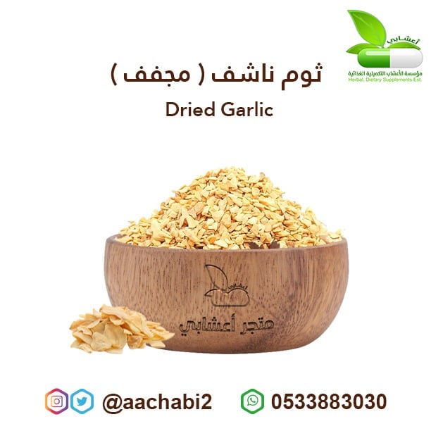 ثوم ناشف  - صورة 1