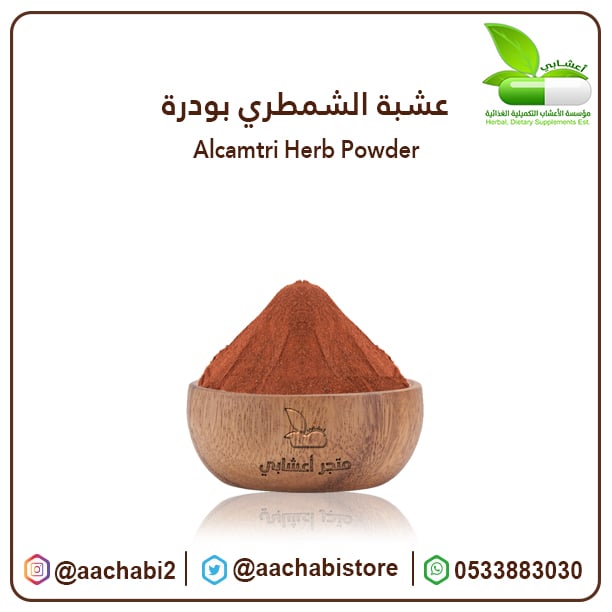 عشبة الشمطري بودرة - صورة 1