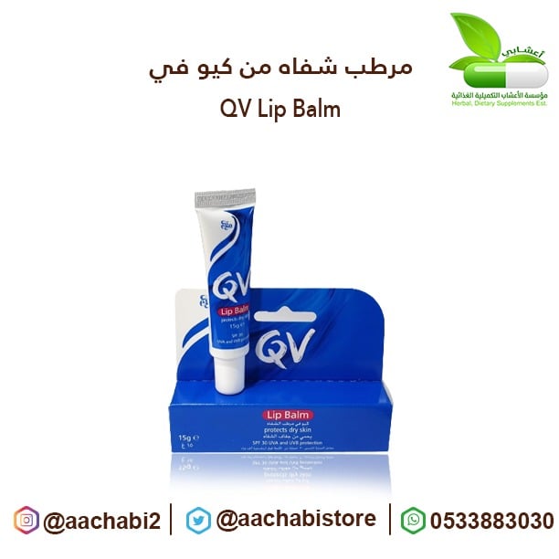 مرطب شفاه من كيو في - صورة 1