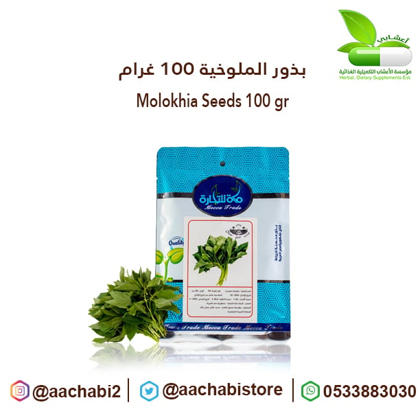 بذور الملوخية 100 غرام - صورة 1