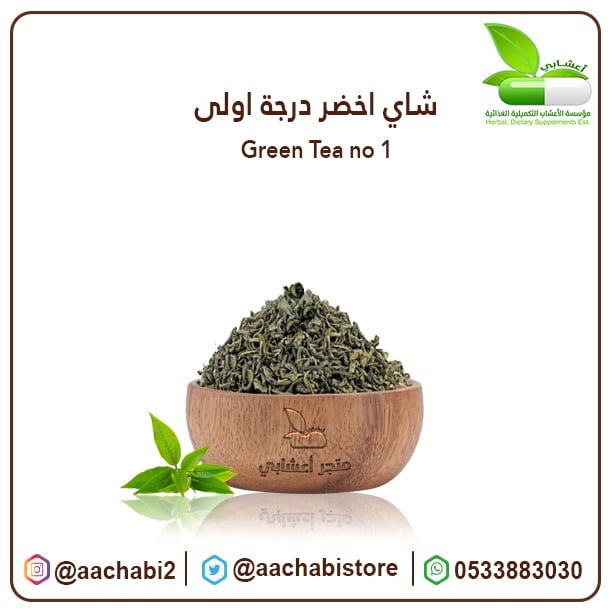شاي اخضر درجة اولى - صورة 1