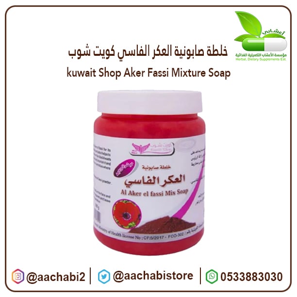 خلطة صابونية العكر الفاسي كويت شوب - صورة 1