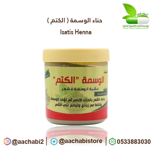 عشبة الوسمة حناء - صورة 1