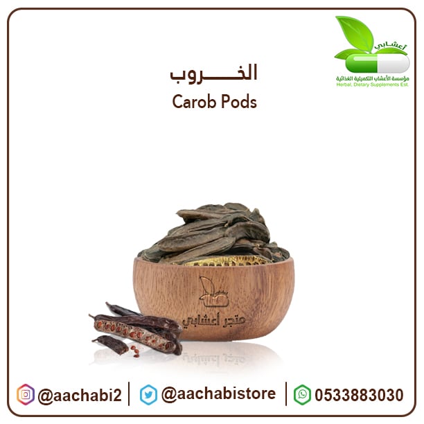 الخروب - صورة 1