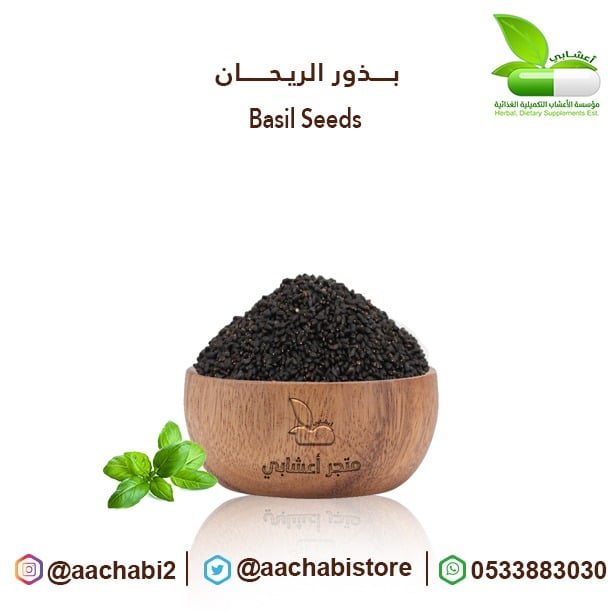 بذور الريحان - صورة 1