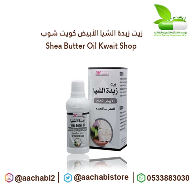 White Shea Butter Oil  - Image 1