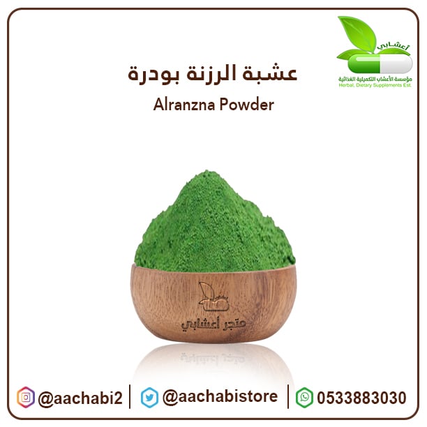 عشبة الرزنة بودرة - صورة 1