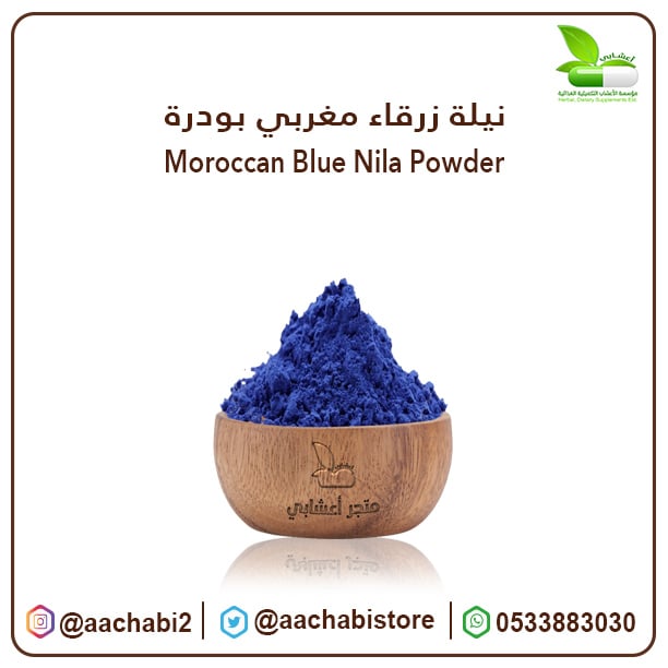 نيلة زرقاء مغربية بودرة - صورة 1