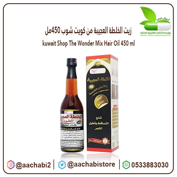 زيت الخلطة العجيبة من كويت شوب  450مل - صورة 1