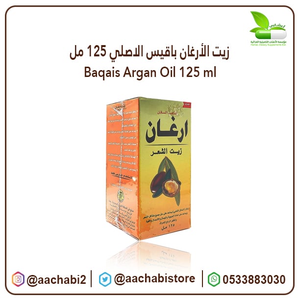 Baqais argan oil 125ml - Image 1