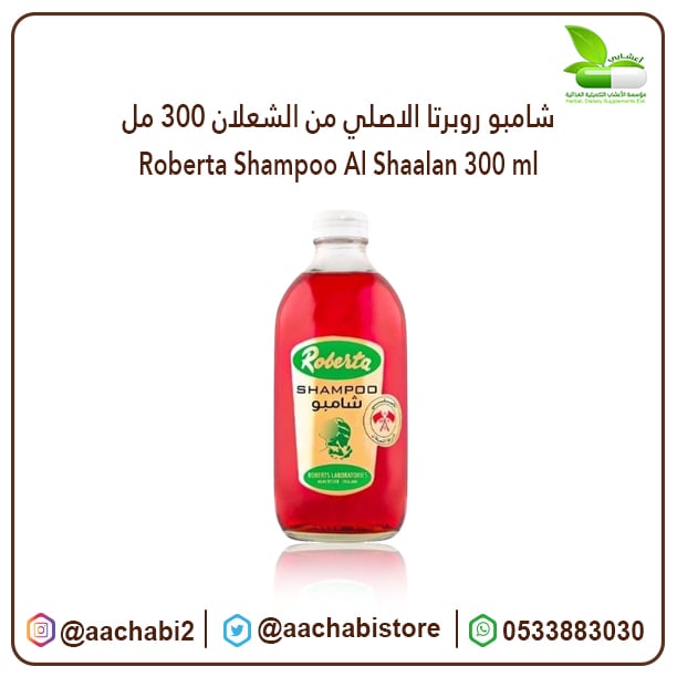 شامبو روبرتا الاصلي من الشعلان 300 مل - صورة 1