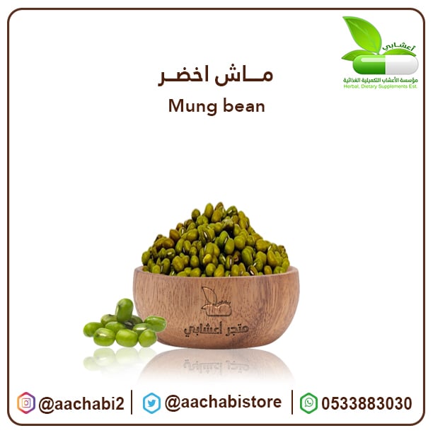 ماش اخضر - صورة 1