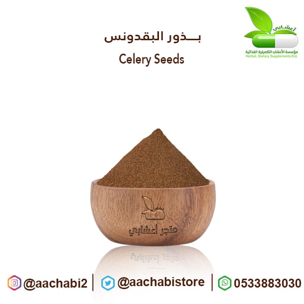 بذور كرفس - صورة 1