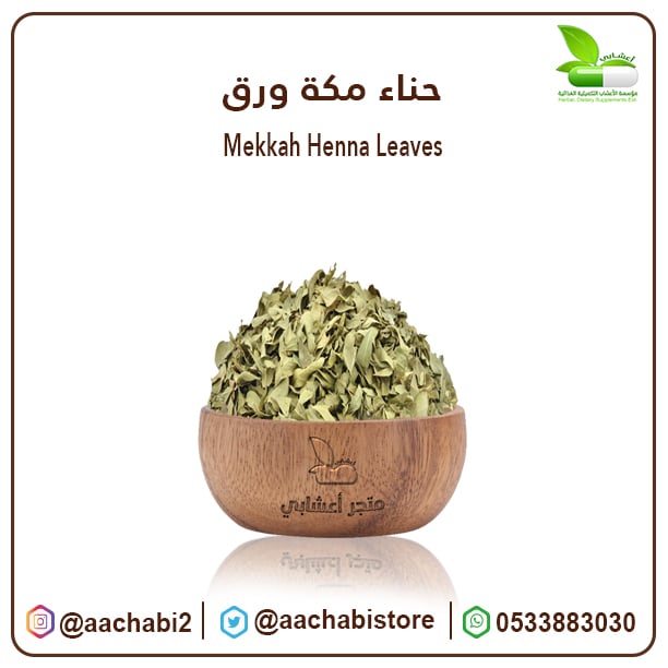 حناء مكة ورق - صورة 1
