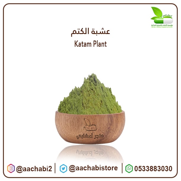 عشبة الكتم  - صورة 1