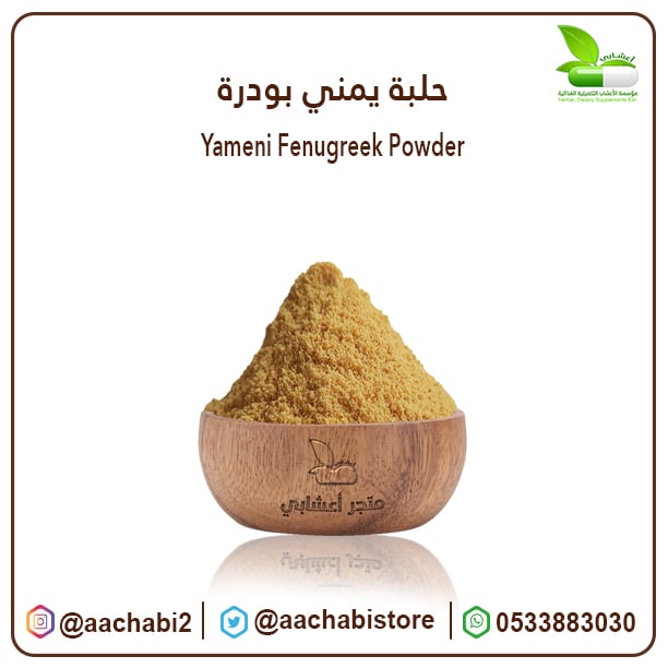 Yemeni  Fenugreek Powder - Image 1