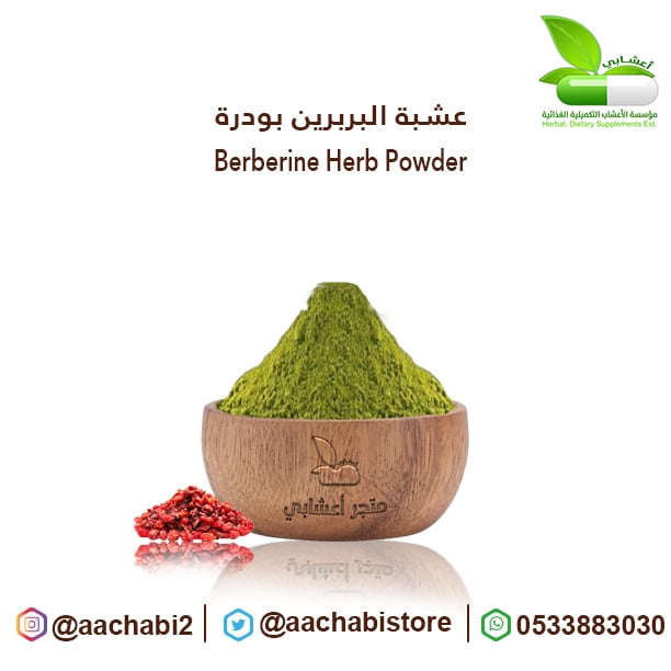 عشبة البربرين بودرة - صورة 1