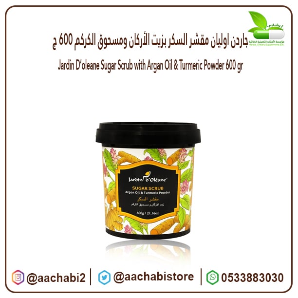 جاردن اوليان مقشر السكر بزيت الأركان ومسحوق الكركم 600 ج - صورة 1
