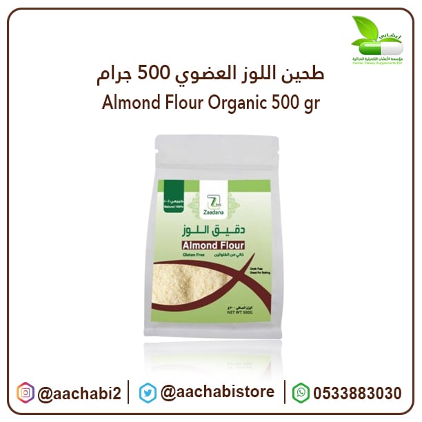 طحين اللوز العضوي 500 جرام  - صورة 1